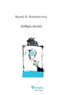 Ανθρω πεινώ