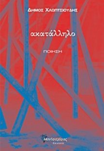 Ακατάλληλο