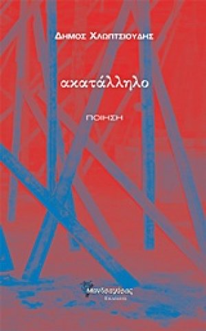 Ακατάλληλο
