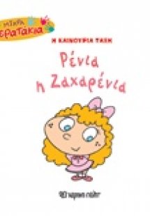 Ρένια η Ζαχαρένια