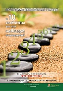 Τα δέκα σκαλοπάτια προς την καλύτερη συμπεριφορά