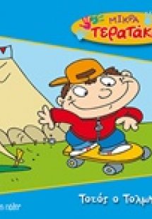 Τοτός ο Τολμηρός