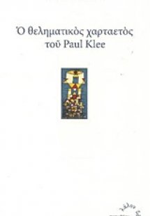 Ο θεληματικός χαρταετός του Paul Klee