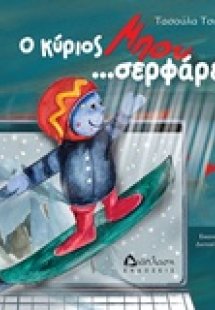 Ο κύριος Μπου... σερφάρει!