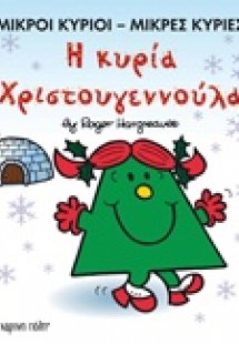 Η κυρία Χριστουγεννούλα