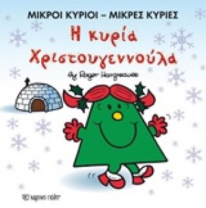 Η κυρία Χριστουγεννούλα