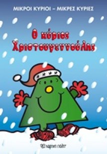 Ο κύριος Χριστουγεννούλης