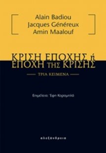 Κρίση εποχής ή εποχή της κρίσης