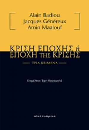 Κρίση εποχής ή εποχή της κρίσης