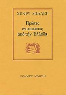 Πρώτες εντυπώσεις από την Ελλάδα