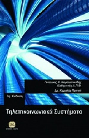 Τηλεπικοινωνιακά συστήματα