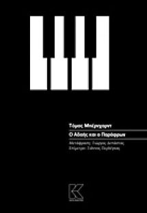 Ο Αδαής και ο Παράφρων