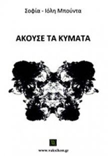Άκουσε τα κύματα