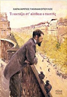 Τι κοιτάζει στ' αλήθεια ο ποιητής