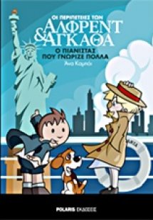 Ο πιανίστας που γνώριζε πολλά