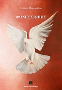 Φωνές σιωπής