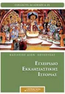 Εγχειρίδιο εκκλησιαστικής ιστορίας