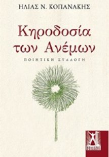 Κηροδοσία των ανέμων
