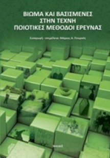 Βίωμα και βασισμένες στην τέχνη μέθοδοι έρευνας