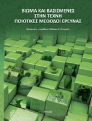 Βίωμα και βασισμένες στην τέχνη μέθοδοι έρευνας