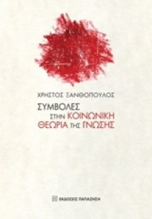 Συμβολές στην κοινωνική θεωρία της γνώσης