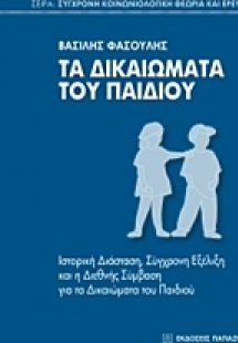 Τα δικαιώματα του παιδιού