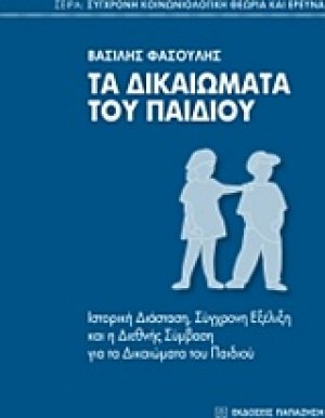 Τα δικαιώματα του παιδιού