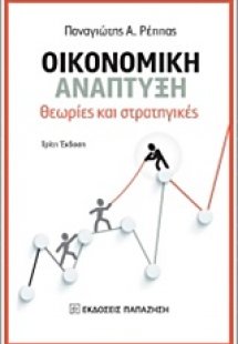 Οικονομική ανάπτυξη