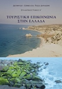 Τουριστική επικοινωνία στην Ελλάδα