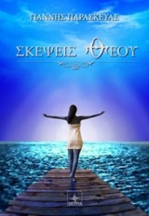 Σκέψεις θεού
