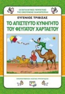Το απίστευτο κυνηγητό του φευγάτου χαρταετού