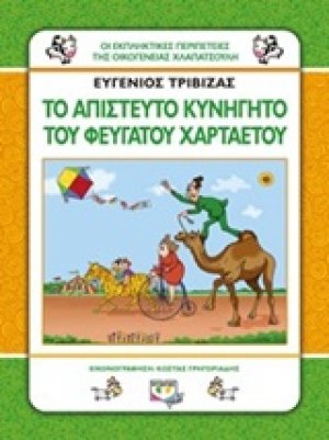 Το απίστευτο κυνηγητό του φευγάτου χαρταετού