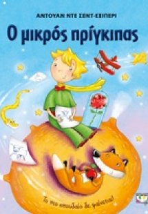 Ο μικρός πρίγκιπας (Εικονογραφημένο)