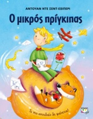 Ο μικρός πρίγκιπας (Εικονογραφημένο)