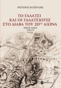 Το Γαλάτσι και οι γαλατσιώτες στο διάβα του 20ού αιώνα ...