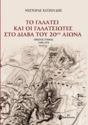 Το Γαλάτσι και οι γαλατσιώτες στο διάβα του 20ού αιώνα Τόμος Α'