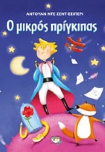Ο μικρός πρίγκιπας (Εικονογραφημένο)
