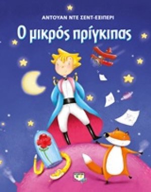 Ο μικρός πρίγκιπας (Εικονογραφημένο)