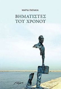 Βηματιστές του χρόνου