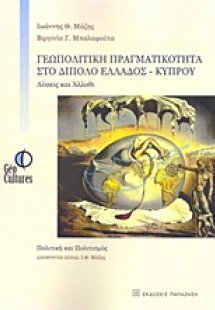 Γεωπολιτική πραγματικότητα στο δίπολο Ελλάδος-Κύπρου