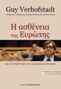 Η ασθένεια της Ευρώπης και η αναγέννηση του Ευρωπαϊκού ...