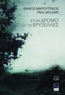 Στον δρόμο για τις Βρυξέλλες