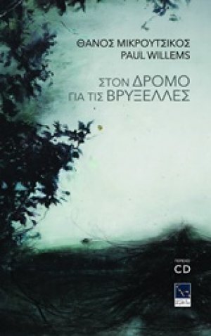 Στον δρόμο για τις Βρυξέλλες