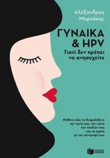 Γυναίκα και HPV