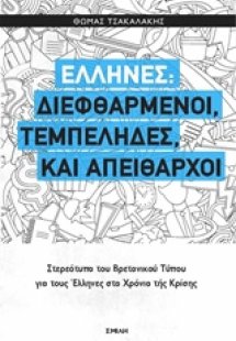 Έλληνες: Διεφθαρμένοι, τεμπέληδες και απείθαρχοι