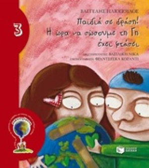 Παιδιά σε δράση! Η ώρα να σώσουμε τη Γη έχει φτάσει