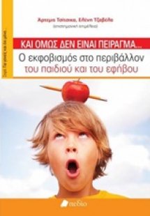 Κι όμως δεν είναι πείραγμα...