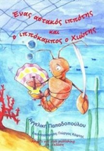 Ένας αστακός ιππότης και ο ιππόκαμπος ο χιώτης