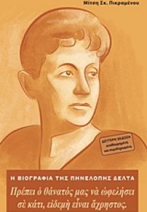 Η βιογραφία της Πηνελόπης Δέλτα
