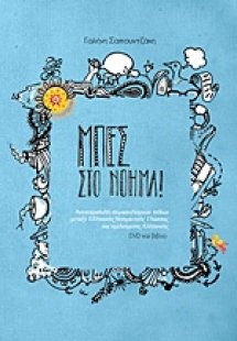 Μπες στο νόημα